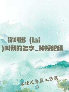 寶貝你叫出來(lái)叫我的名字