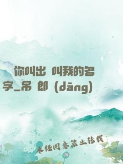 寶貝你叫出來叫我的名字