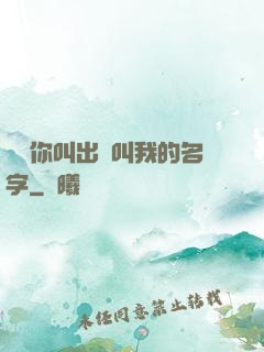 寶貝你叫出來叫我的名字