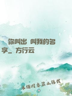寶貝你叫出來叫我的名字