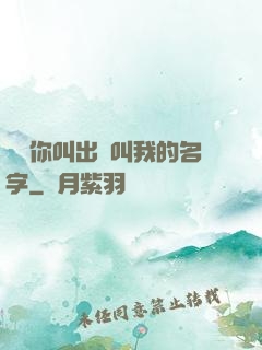 寶貝你叫出來叫我的名字