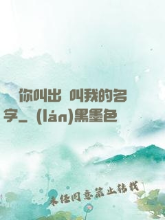 寶貝你叫出來叫我的名字