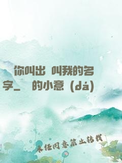 寶貝你叫出來叫我的名字