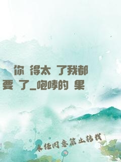 寶貝你夾得太緊了我都要斷了