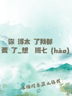 寶貝你夾得太緊了我都要斷了