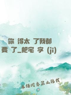寶貝你夾得太緊了我都要斷了