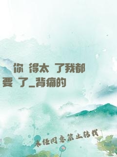 寶貝你夾得太緊了我都要斷了