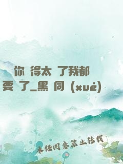 寶貝你夾得太緊了我都要斷了