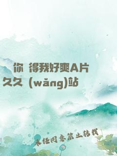 寶貝你夾得我好爽A片久久網(wǎng)站