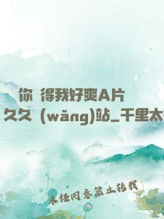 寶貝你夾得我好爽A片久久網(wǎng)站