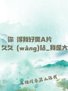 寶貝你夾得我好爽A片久久網(wǎng)站