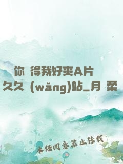 寶貝你夾得我好爽A片久久網(wǎng)站