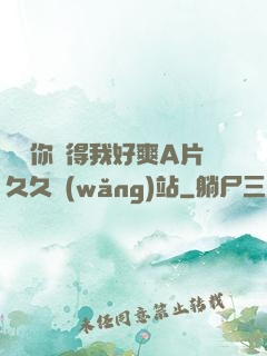 寶貝你夾得我好爽A片久久網(wǎng)站
