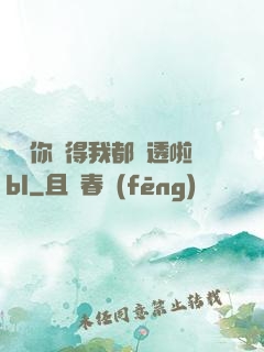 寶貝你夾得我都濕透啦bl