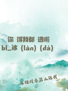 寶貝你夾得我都濕透啦bl