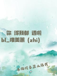 寶貝你夾得我都濕透啦bl