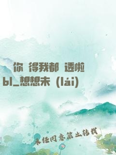 寶貝你夾得我都濕透啦bl