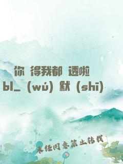 寶貝你夾得我都濕透啦bl