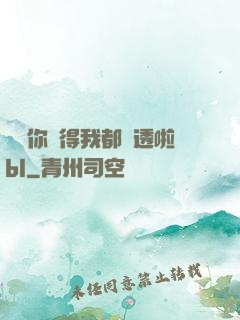 寶貝你夾得我都濕透啦bl
