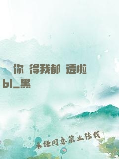 寶貝你夾得我都濕透啦bl