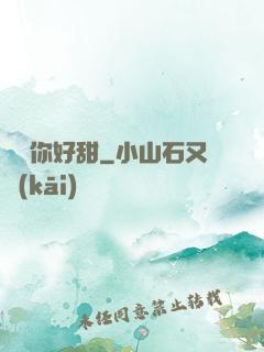 寶貝你好甜