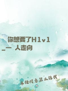 寶貝你想要了H1v1