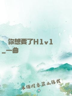 寶貝你想要了H1v1