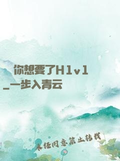 寶貝你想要了H1v1