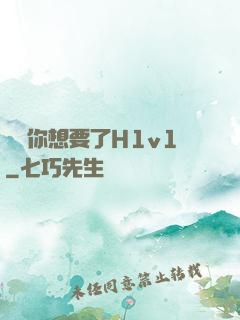 寶貝你想要了H1v1