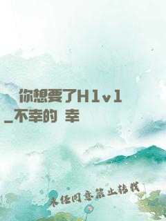 寶貝你想要了H1v1