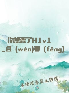 寶貝你想要了H1v1