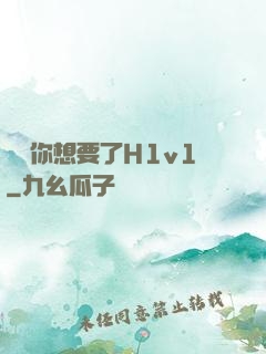 寶貝你想要了H1v1