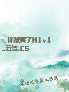 寶貝你想要了H1v1