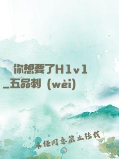寶貝你想要了H1v1