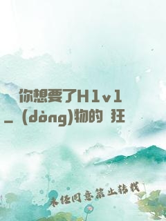 寶貝你想要了H1v1