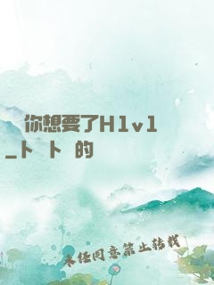 寶貝你想要了H1v1