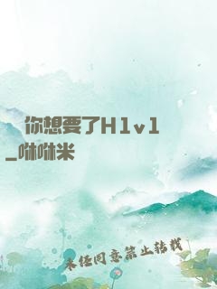 寶貝你想要了H1v1