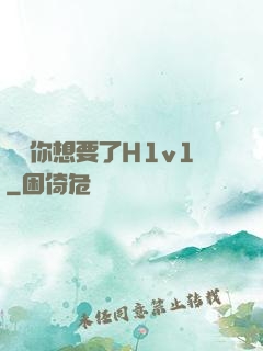 寶貝你想要了H1v1