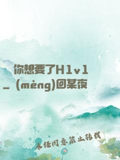 寶貝你想要了H1v1