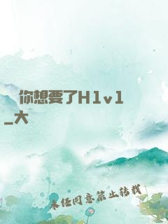 寶貝你想要了H1v1