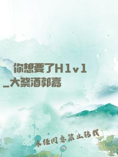 寶貝你想要了H1v1