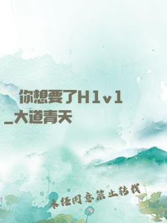 寶貝你想要了H1v1