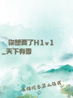 寶貝你想要了H1v1