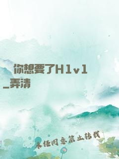 寶貝你想要了H1v1