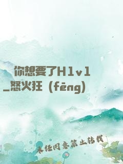 寶貝你想要了H1v1