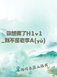 寶貝你想要了H1v1