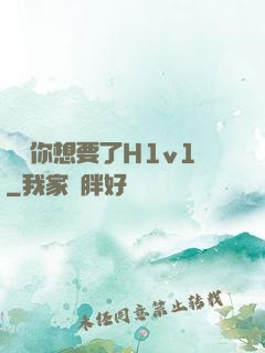 寶貝你想要了H1v1