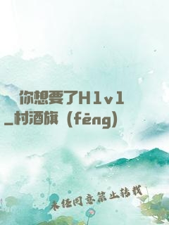 寶貝你想要了H1v1