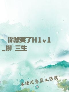 寶貝你想要了H1v1