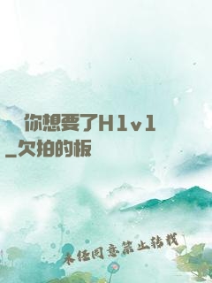 寶貝你想要了H1v1